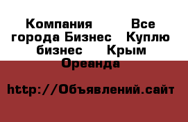 Компания adho - Все города Бизнес » Куплю бизнес   . Крым,Ореанда